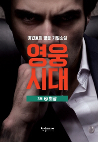 영웅시대 3부 2 - 회장